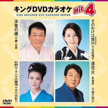 【中古】キング・DVDカラオケHIT4