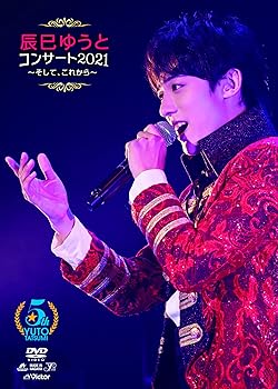 【中古】辰巳ゆうとコンサート2021～そして、これから～ [DVD]