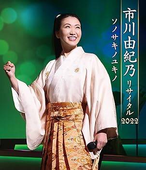 【中古】市川由紀乃リサイタル2022 ソノサキノユキノ [Blu-ray]