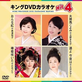 【中古】キングDVDカラオケ Hit 4 [DVD]