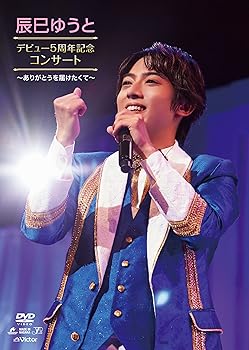 【中古】辰巳ゆうとデビュー5周年記念コンサート～ありがとうを届けたくて～ [DVD]