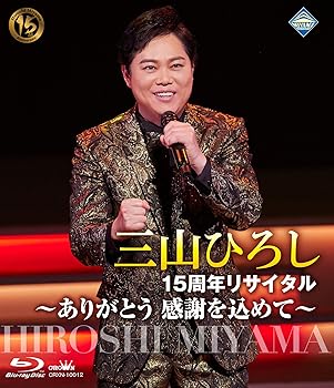 【中古】15周年リサイタル ありがとう 感謝を込めて [Blu-ray]