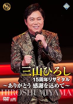 【中古】15周年リサイタル ありがとう 感謝を込めて [DVD]