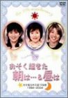 【中古】「おそ朝&おそ昼」番組10周年・そしてこれから [DVD]