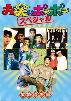 【中古】お笑いポーポー スペシャル [DVD]