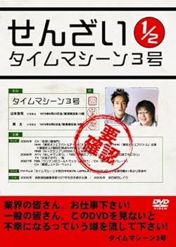 【中古】タイムマシーン3号 せんざい1/2 [DVD]
