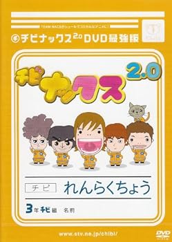 【中古】チビナックス2.0DVD最強版画像