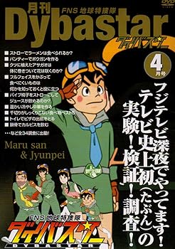 【中古】FNS地球特捜隊ダイバスター 月刊ダイバスター 4月号 [DVD]画像