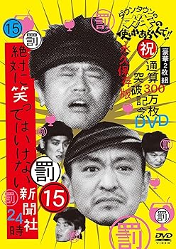 【中古】ダウンタウンのガキの使いやあらへんで!! (祝)通算300万枚突破記念DVD 永久保存版15(罰)絶対に笑ってはいけない新聞社24時[DVD]