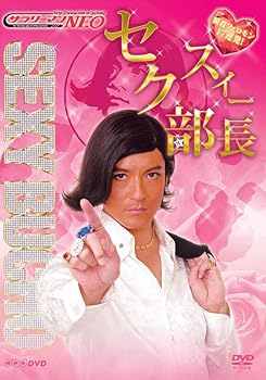 【中古】サラリーマンNEO セクスィー部長~瞬殺フェロモン17連発!~ [DVD]