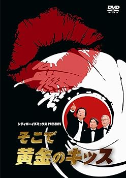 【中古】シティボーイズミックス PRESENTS そこで黄金のキッス [DVD]
