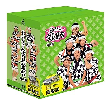 【中古】8時だョ!全員集合 最終盤 豪華版 [DVD]