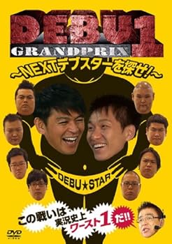 【中古】DEBU1グランプリ　～NEXTデブスターを探せ！～ [DVD]