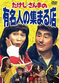 【中古】たけし・さんまの有名人の集まる店 [DVD]