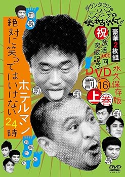 【中古】ダウンタウンのガキの使いやあらへんで!!(祝)放送1000回突破記念DVD 永久保存版16(罰)絶対に笑ってはいけないホテルマン24時 上巻