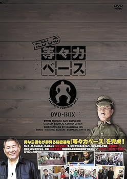 【中古】たけしの等々力ベース　DVD-BOX