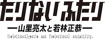 【中古】たりないふたり-山里亮太と若林正恭- Vol.2 [DVD]