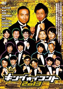 【中古】キングオブコント2013 [DVD]