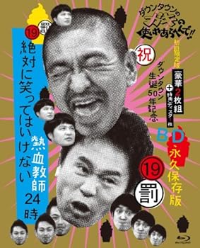 【中古】ダウンタウンのガキの使いやあらへんで!!(祝)ダウンタウン生誕50年記念Blu-ray 永久保存版 (19)(罰)絶対に笑ってはいけない熱血教師24時 【初回