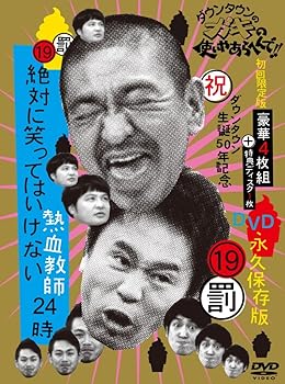 【中古】ダウンタウンのガキの使いやあらへんで!! (祝)ダウンタウン生誕50年記念DVD 永久保存版 (19)(罰)絶対に笑ってはいけない熱血教師24時 【初回限定