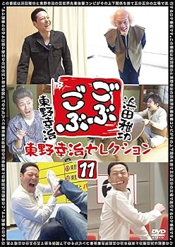 【中古】ごぶごぶ 東野幸治セレクション11 [DVD]