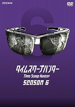 【中古】タイムスクープハンター season6 [DVD]