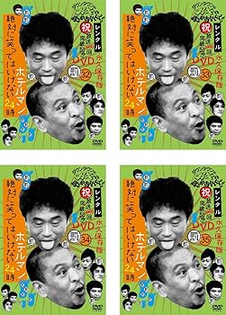 【中古】ダウンタウンのガキの使いやあらへんで!! 絶対に笑ってはいけないホテルマン24時 [レンタル落ち] 全4巻セット [マーケットプレイスDVDセット商品