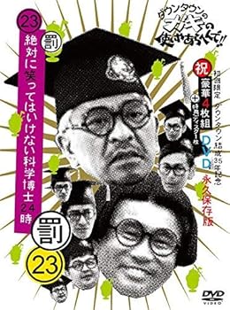 【中古】ダウンタウンのガキの使いやあらへんで!!(祝)ダウンタウン結成35年記念 DVD 初回限定永久保存版(23)(罰)絶対に笑ってはいけない科学博士24時