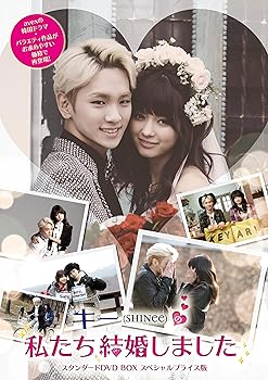 【中古】キー(SHINee)の私たち結婚しました スタンダードDVD BOX スペシャルプライス版