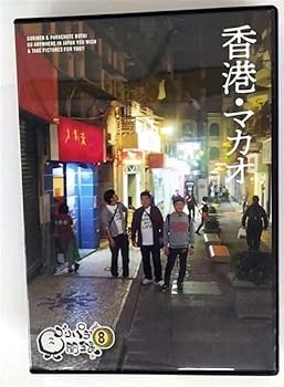【中古】8.ゴリパラ見聞録 【DVD】