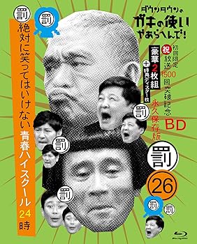 【中古】ダウンタウンのガキの使いやあらへんで!(祝)放送1500回突破記念Blu-ray初回限定永久保存版(26)(罰)絶対に笑ってはいけない青春ハイスクール24時