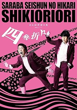 【中古】さらば青春の光 単独LIVE『四季折々』 [DVD]