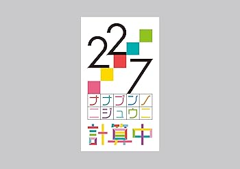 【中古】22/7 計算中 season3 5(通常版) [Blu-ray]