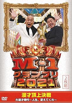 【中古】M-1グランプリ2021 (2枚組)[DVD]