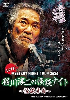 【中古】MYSTERY NIGHT TOUR 2024　稲川淳二の怪談ナイト?怪談喜寿? ライブ盤 [DVD]