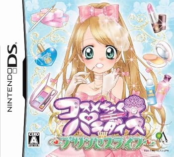 【中古】コスメちっく☆パラダイス~プリンセスライフ~