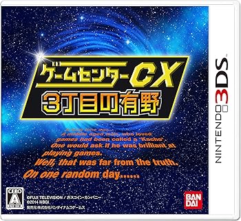 【中古】ゲームセンターCX3丁目の有野 バンダイナムコスペシャル - 3DS