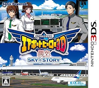 【中古】ぼくは航空管制官 エアポートヒーロー3D 関空 SKY STORY - 3DS