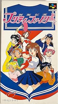 【中古】(非常に良い)制服伝説 プリティファイター