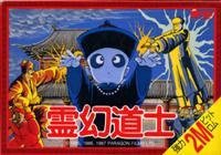 中古】(非常に良い)霊幻道士