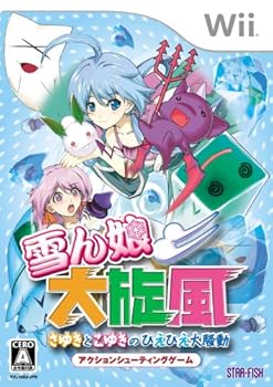 【中古】雪ん娘大旋風~さゆきとこゆきのひえひえ大騒動~ - Wii 23,393円