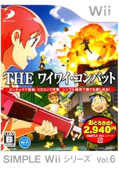 【中古】SIMPLE Wiiシリーズ Vol.6 THEワイワイ・コンバット