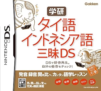 【中古】学研 タイ語・インドネシア語三昧DS