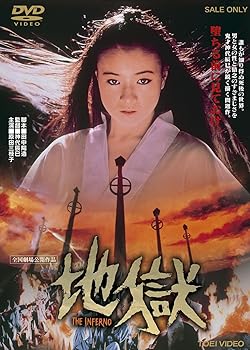 【中古】（非常に良い）地獄【DVD】｜ハッピーストア藤岡
