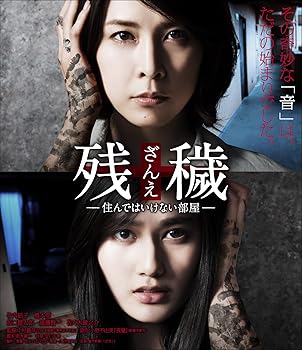 【中古】（非常に良い）残穢[ざんえ]&mdash;住んではいけない部屋&mdash; [Blu-ray]｜ハッピーストア藤岡