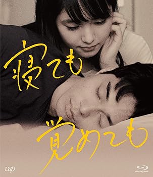 【中古】（非常に良い）寝ても覚めても [Blu-ray]｜ハッピーストア藤岡