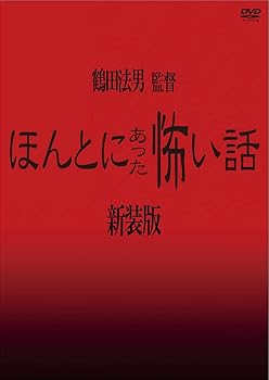 【中古】（非常に良い）ほんとにあった怖い話【新装版】 [DVD]｜ハッピーストア藤岡