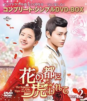 【中古】（非常に良い）花の都に虎(とら)われて～The Romance of Tiger and Rose～ BOX2 (コンプリート・シンプルDVD‐BOX5,000円シリーズ)(期間限定生産)｜ハッピーストア藤岡