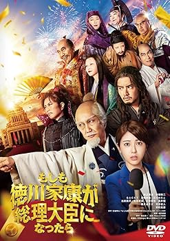 【中古】（非常に良い）「もしも徳川家康が総理大臣になったら」DVD 通常版｜ハッピーストア藤岡