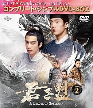 【中古】(非常に良い)君子盟 BOX2 (コンプリート・シンプルDVD‐BOX5,500円シリーズ)(期間限定生産)|ハッピーストア藤岡